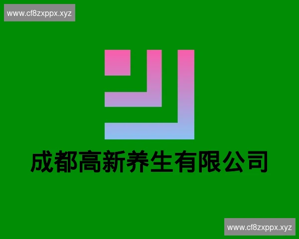 成都高新养生有限公司